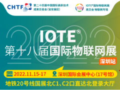 【定档通知】关于IOTE 2022第十八届国际物联网展·深圳站，定档11月15-17日通知！