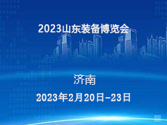 2023山东装备博览会