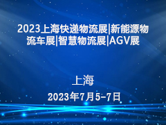2023上海快递物流展|新能源物流车展|智慧物流展|AGV展