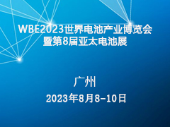 WBE2023世界电池产业博览会暨第8届亚太电池展