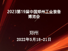 2023第19届中国郑州工业装备博览会邀请函