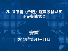 2023中国（合肥）煤炭装备及矿业设备博览会