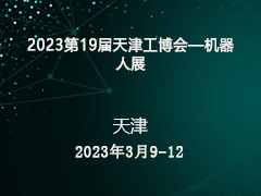 2023第19届天津工博会—机器人展