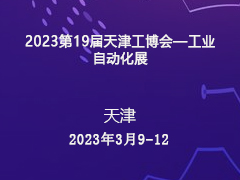 2023第19届天津工博会—工业自动化展