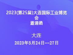 2023(第25届)大连国际工业博览会  邀请函