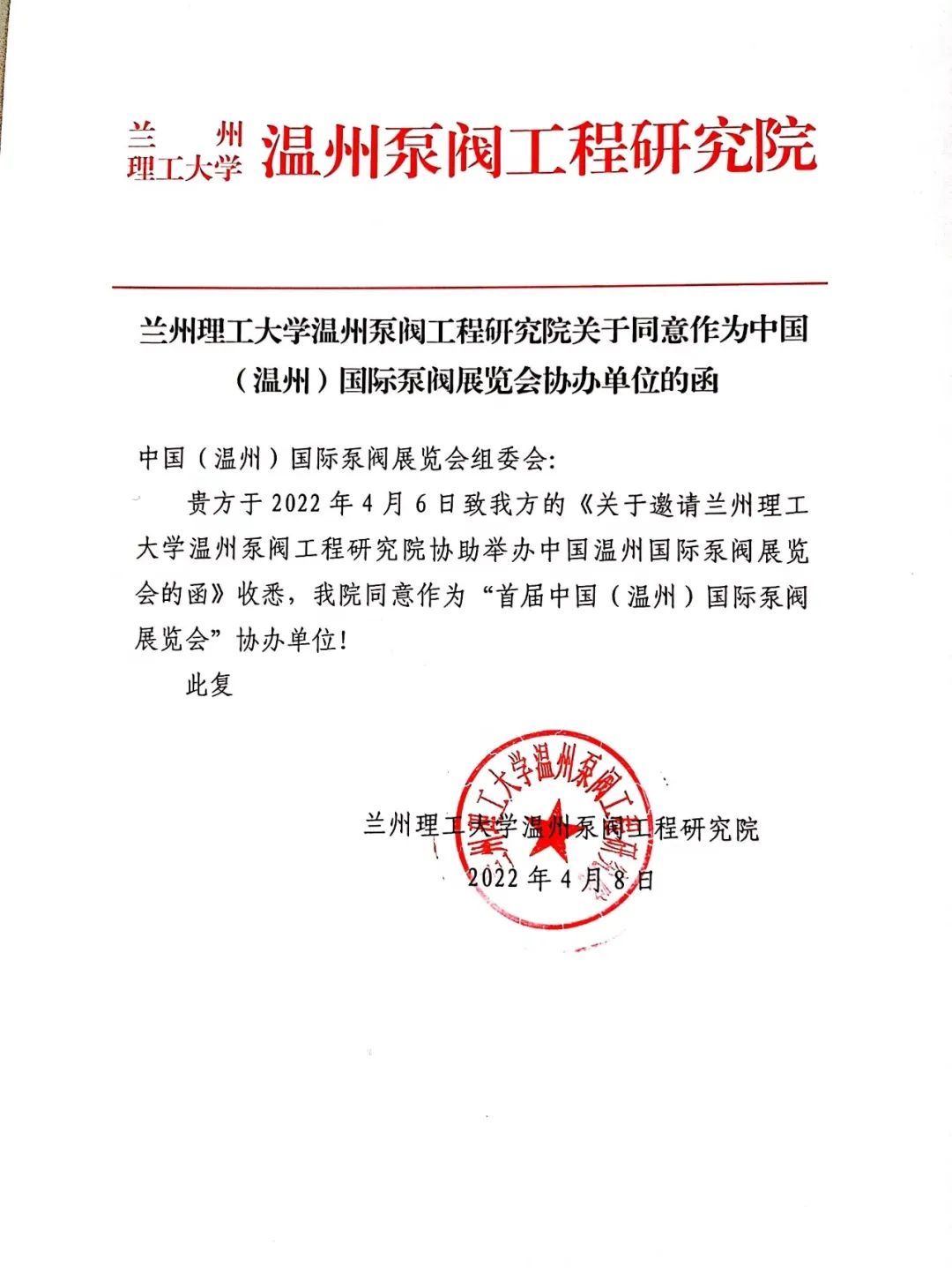 喜讯！兰州理工大学温州泵阀工程研究院正式确认协办首届温州国际泵阀展