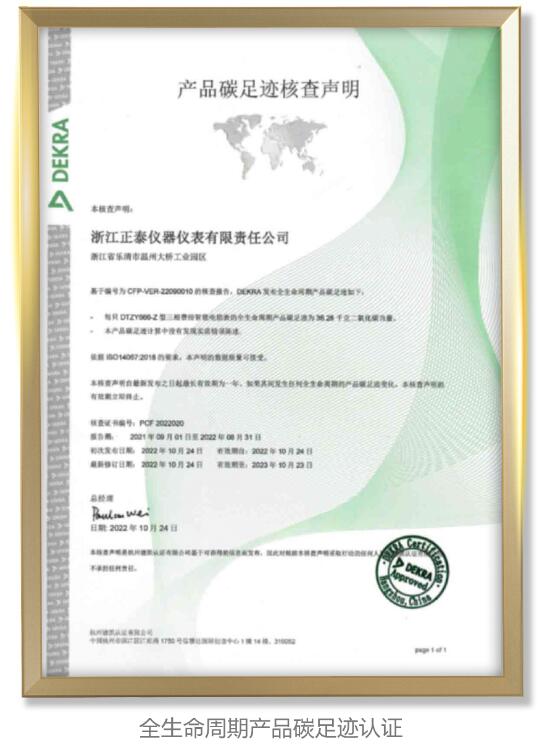 正泰仪表获行业首张全生命周期产品碳足迹认证证书