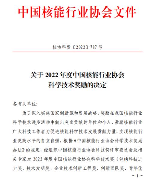 上海阿波罗机械股份荣获 “2022年度中国核能行业协会科学技术”科技进步二等奖