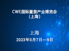 CWE国际童装产业博览会（上海）