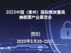 2023中国（贵州）国际煤炭暨高端能源产业展览会