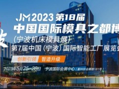 （2023宁波机床展）2023第十八届宁波国际机床展览会
