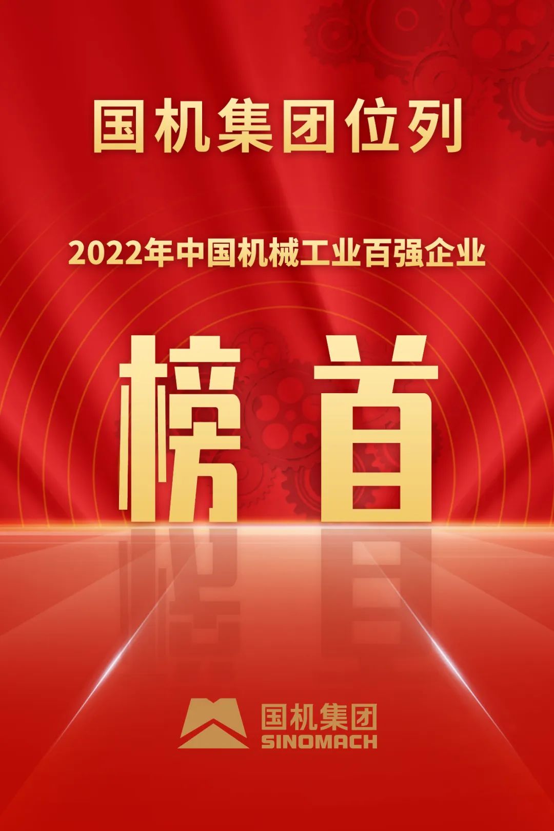 国机集团位列2022年中国机械工业百强企业榜首