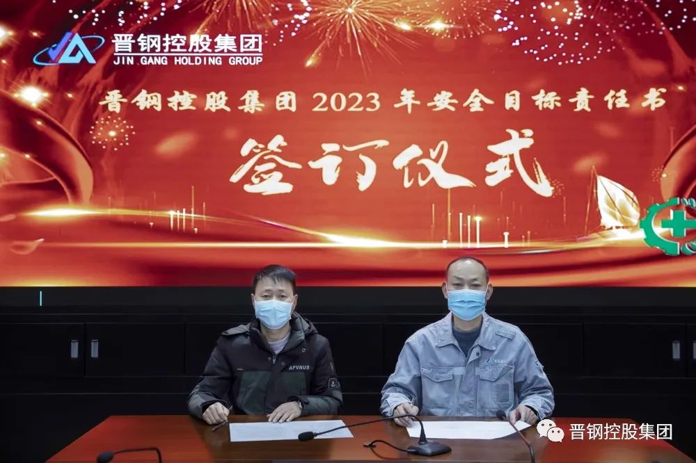 晋钢控股集团召开2023年安全生产目标责任书签约仪式