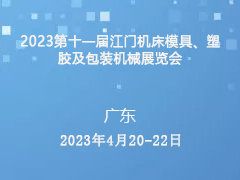 2023第十一届江门机床模具、塑胶及包装机械展览会
