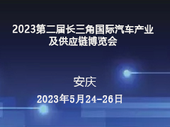 2023第二届长三角国际汽车产业及供应链博览会