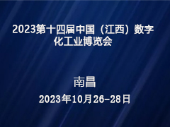 2023第十四届中国（江西）数字化工业博览会