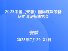 2023中国（安徽）国际煤炭装备及矿山设备博览会