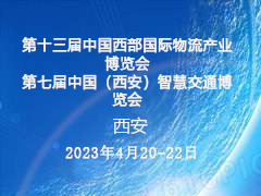 第十三届中国西部国际物流产业博览会  第七届中国（西安）智慧交通博览会