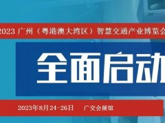 2023广州智能交通展览会|2023广州交通展