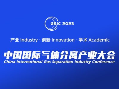 2023（第二届）中国国际气体分离产业大会—需求创新，产业升级！