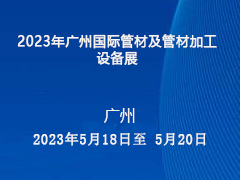 2023年广州国际管材及管材加工设备展