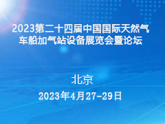 2023第二十四届中国国际天然气车船加气站设备展览会暨论坛