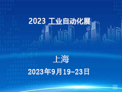 2023 工业自动化展