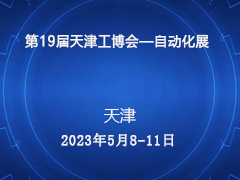 第19届天津工博会—自动化​展