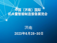 中国（济南）国际  ​机床暨智能制造装备展览会
