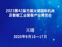 2023第42届无锡太湖国际机床及智能工业装备产业博览会