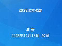 2023北京水展