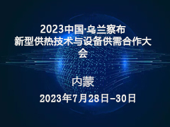 2023中国·乌兰察布新型供热技术与设备供需合作大会