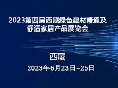2023第四届西藏绿色建材暖通及舒适家居产品展览会