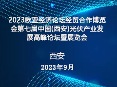 2023中国西安光伏大会