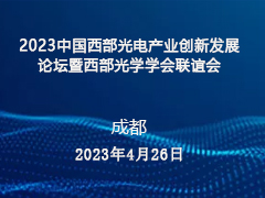2023中国西部光电产业创新发展论坛  暨西部光学学会联谊会