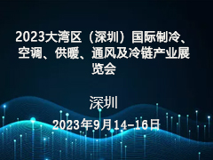 2023大湾区（深圳）国际制冷、空调、供暖、通风及冷链产业展览会