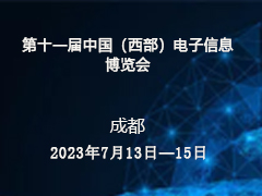 ​第十一届中国（西部）电子信息博览会