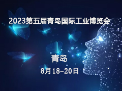 2023第五届青岛国际工业博览会