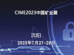 CIME2023中国矿业展