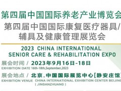 2023北京养老展|中国国际养老产业博览会