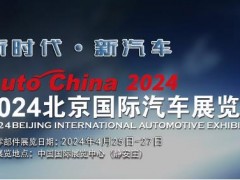 2024北京国际汽车展（零部件展区）
