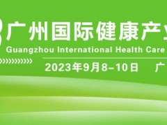 2023年广州健博会|2023广州国际营养健康产品展览会