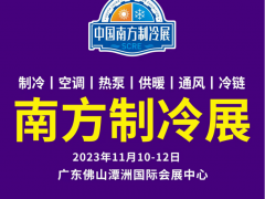 2023广东南方制冷展览会|佛山制冷展（2023.11.10-12）