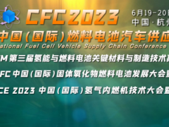 CFC2023第三届燃料电池汽车供应链大会6月在杭州召开