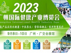 2023中国（广州）国际健康产业展览会|广州中医养生展|广州氢健康展