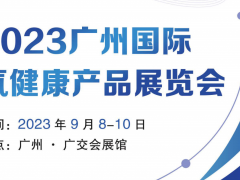 2023广州氢健康产品展览会|氢健康展|氢产品展