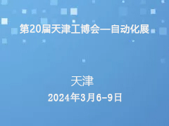 ​第20届天津工博会—自动化展