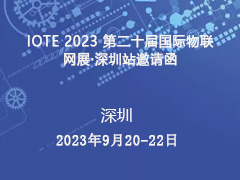 IOTE 2023 第二十届国际物联网展·深圳站邀请函