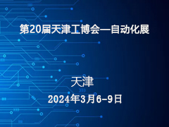 第20届天津工博会—自动化展