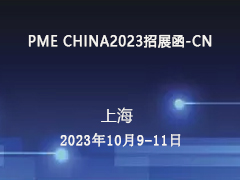 PME CHINA2023招展函-CN
